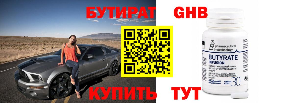 БУТИРАТ оксибутират Майский